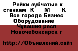 Рейки зубчатые к станкам 1К62, 1М63, 16К20 - Все города Бизнес » Оборудование   . Чувашия респ.,Новочебоксарск г.